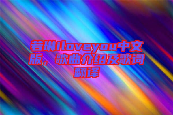 若琳iloveyou中文版，歌曲介紹及歌詞翻譯