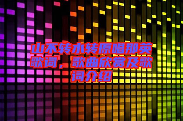 山不轉水轉原唱那英歌詞，歌曲欣賞及歌詞介紹