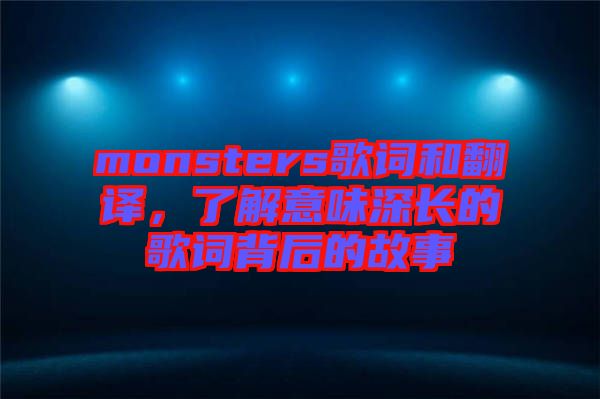 monsters歌詞和翻譯，了解意味深長的歌詞背后的故事