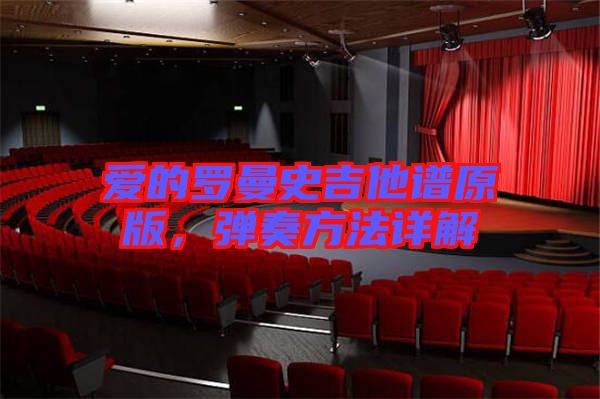 愛的羅曼史吉他譜原版，彈奏方法詳解