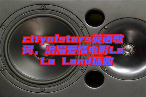 cityofstars英語(yǔ)歌詞，浪漫愛情電影La La Land插曲