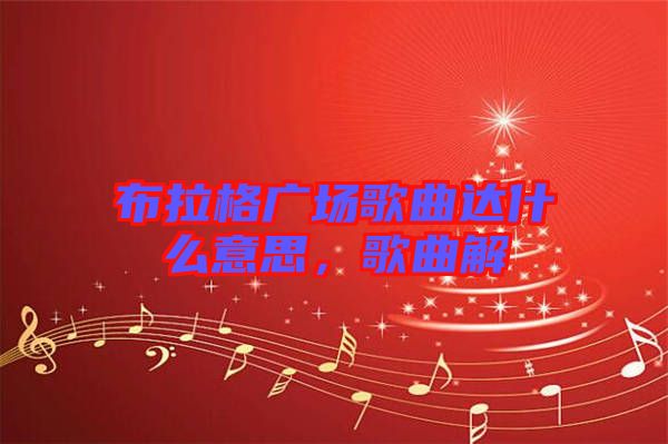 布拉格廣場(chǎng)歌曲達(dá)什么意思，歌曲解