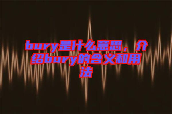 bury是什么意思，介紹bury的含義和用法