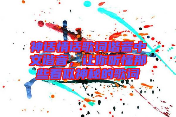 神話情話歌詞諧音中文諧音，讓你聽(tīng)懂那些看似神秘的歌詞