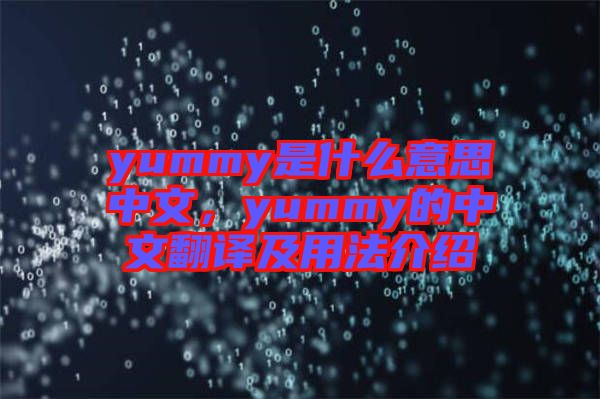 yummy是什么意思中文，yummy的中文翻譯及用法介紹