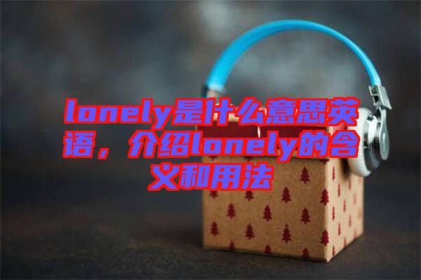 lonely是什么意思英語，介紹lonely的含義和用法