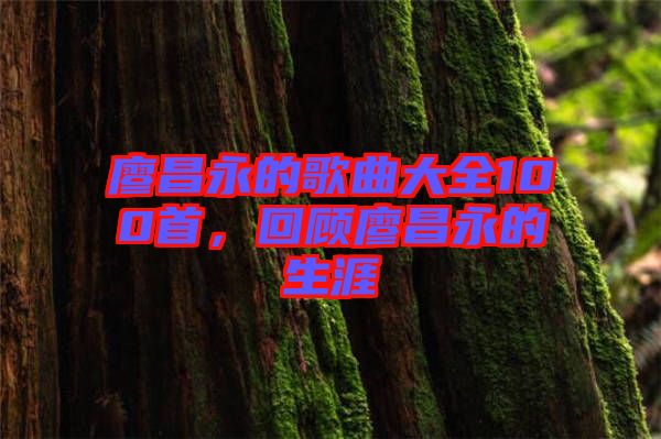 廖昌永的歌曲大全100首，回顧廖昌永的生涯