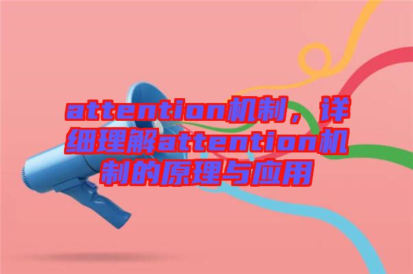 attention機制，詳細理解attention機制的原理與應用