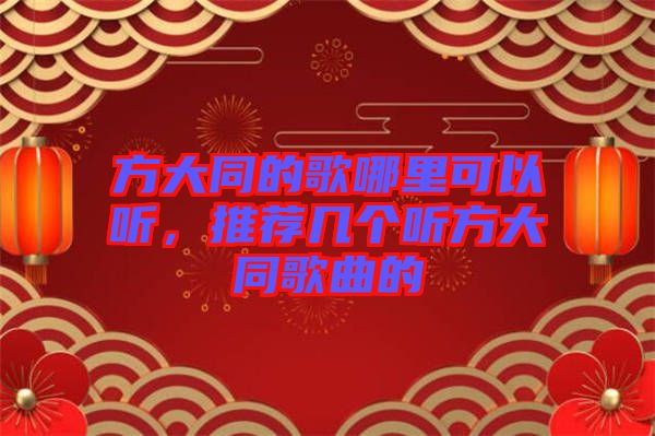 方大同的歌哪里可以聽(tīng)，推薦幾個(gè)聽(tīng)方大同歌曲的