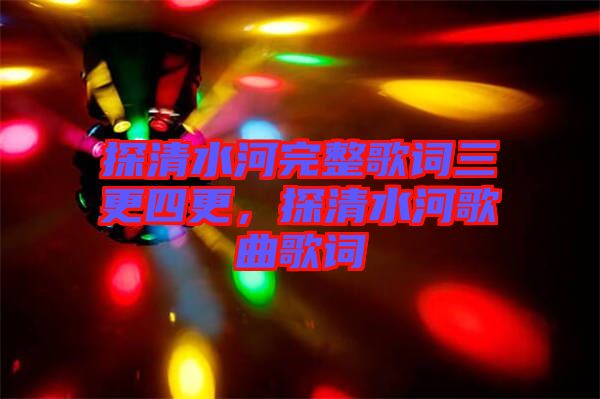 探清水河完整歌詞三更四更，探清水河歌曲歌詞