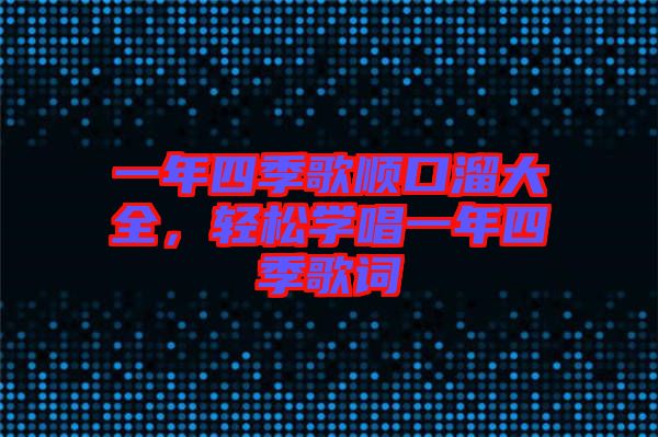 一年四季歌順口溜大全，輕松學唱一年四季歌詞