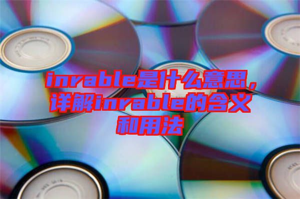 inrable是什么意思，詳解inrable的含義和用法