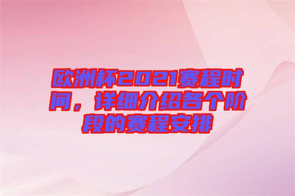 歐洲杯2021賽程時間，詳細(xì)介紹各個階段的賽程安排