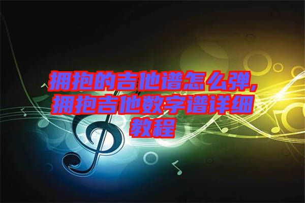 擁抱的吉他譜怎么彈,擁抱吉他數(shù)字譜詳細教程