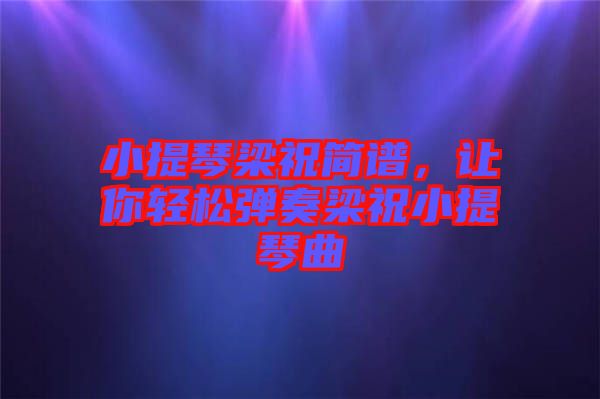 小提琴梁祝簡譜，讓你輕松彈奏梁祝小提琴曲