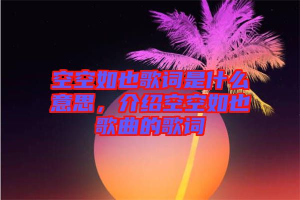 空空如也歌詞是什么意思，介紹空空如也歌曲的歌詞