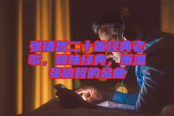 張信哲二十首經(jīng)典老歌，回味經(jīng)典，重溫張信哲的金曲