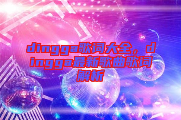 dingga歌詞大全，dingga最新歌曲歌詞解析