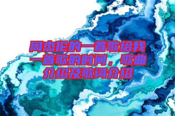 周杰倫的一首歌給我一首歌的時間，歌曲介紹及歌詞介紹