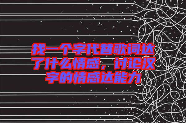 找一個(gè)字代替歌詞達(dá)了什么情感，討論漢字的情感達(dá)能力