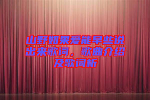 山野如果愛能早些說出來歌詞，歌曲介紹及歌詞析