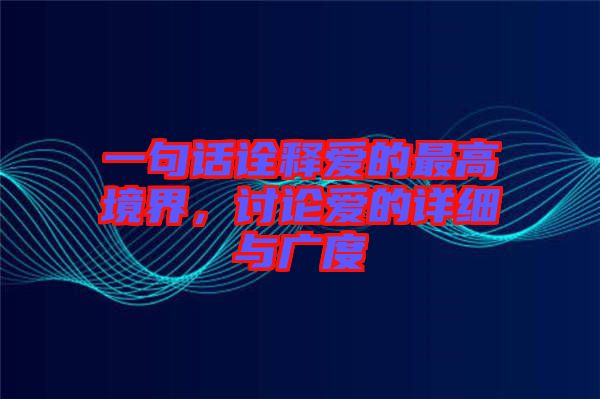 一句話詮釋愛的最高境界，討論愛的詳細與廣度