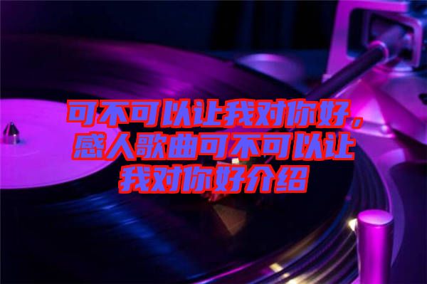 可不可以讓我對你好，感人歌曲可不可以讓我對你好介紹