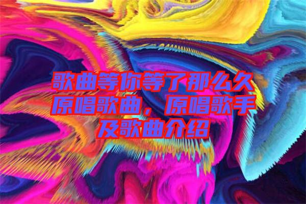 歌曲等你等了那么久原唱歌曲，原唱歌手及歌曲介紹