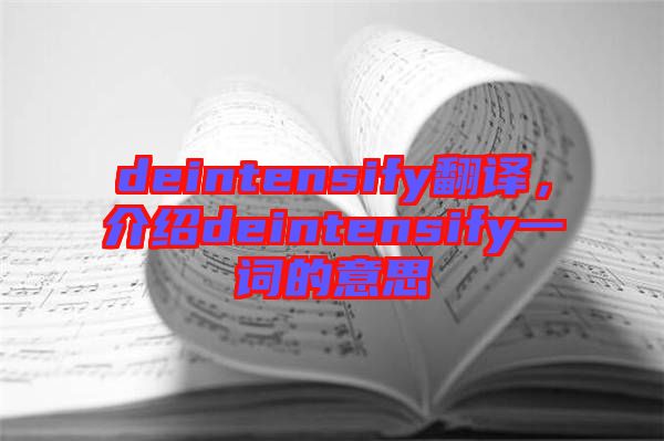 deintensify翻譯，介紹deintensify一詞的意思