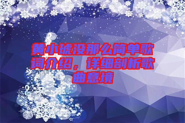 黃小琥沒那么簡單歌詞介紹，詳細(xì)剖析歌曲意境