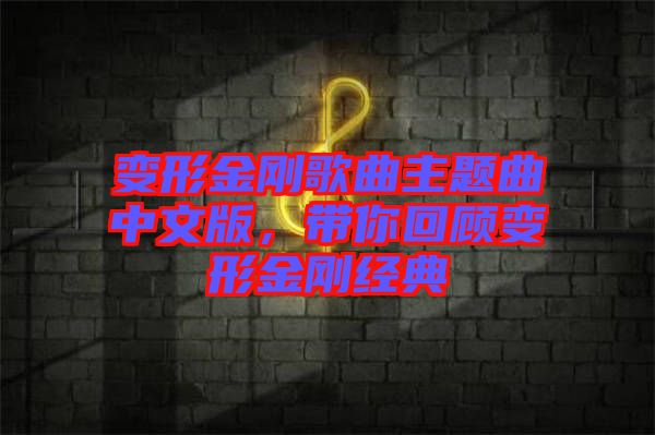 變形金剛歌曲主題曲中文版，帶你回顧變形金剛經(jīng)典