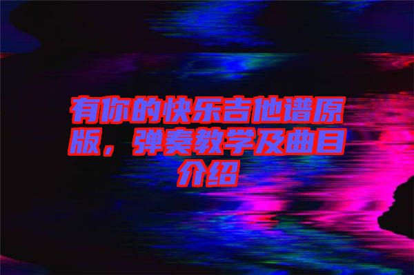 有你的快樂吉他譜原版，彈奏教學及曲目介紹