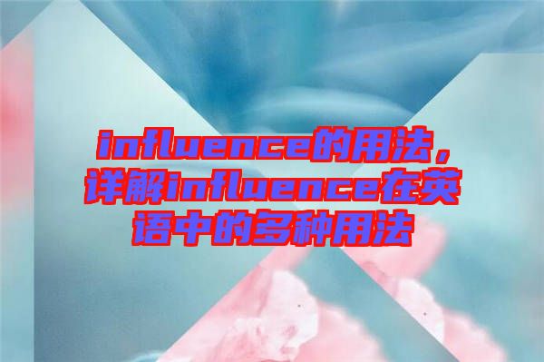 influence的用法，詳解influence在英語中的多種用法