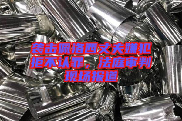 襲擊佩洛西丈夫嫌犯拒不認罪，法庭審判現場報道