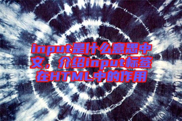 input是什么意思中文，介紹input標簽在HTML中的作用