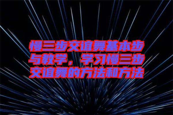 慢三步交誼舞基本步與教學(xué)，學(xué)習(xí)慢三步交誼舞的方法和方法