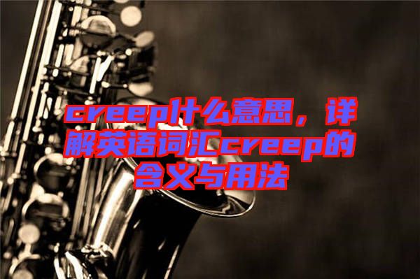 creep什么意思，詳解英語詞匯creep的含義與用法