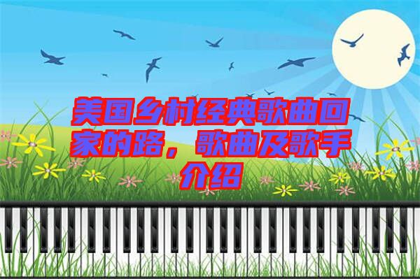 美國鄉(xiāng)村經典歌曲回家的路，歌曲及歌手介紹