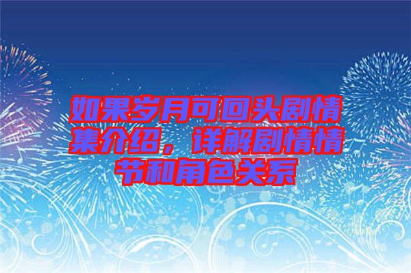 如果歲月可回頭劇情集介紹，詳解劇情情節(jié)和角色關(guān)系