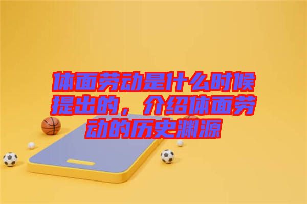 體面勞動是什么時候提出的，介紹體面勞動的歷史淵源