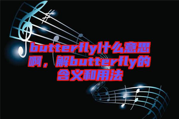 butterfly什么意思啊，解butterfly的含義和用法