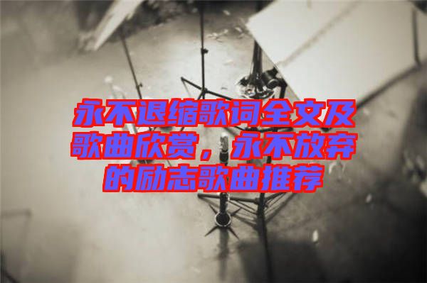 永不退縮歌詞全文及歌曲欣賞，永不放棄的勵(lì)志歌曲推薦