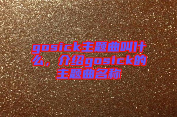 gosick主題曲叫什么，介紹gosick的主題曲名稱