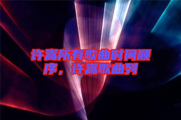 許嵩所有歌曲時間順序，許嵩歌曲列