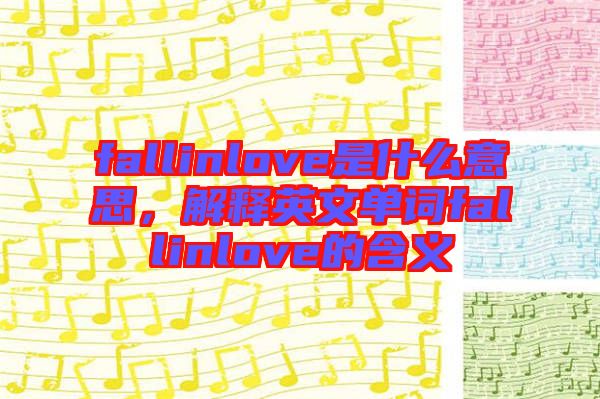 fallinlove是什么意思，解釋英文單詞fallinlove的含義