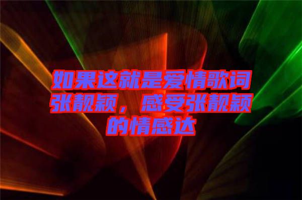 如果這就是愛(ài)情歌詞張靚穎，感受張靚穎的情感達(dá)