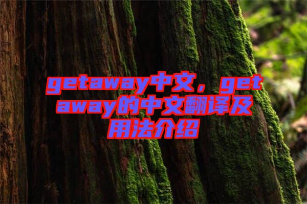 getaway中文，getaway的中文翻譯及用法介紹