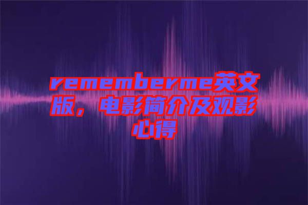 rememberme英文版，電影簡介及觀影心得