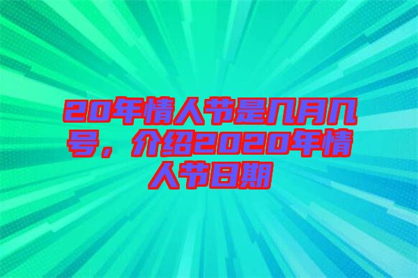 20年情人節(jié)是幾月幾號(hào)，介紹2020年情人節(jié)日期