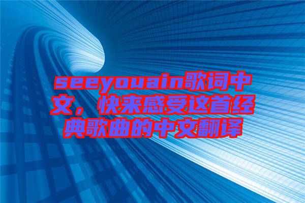 seeyouain歌詞中文，快來感受這首經(jīng)典歌曲的中文翻譯